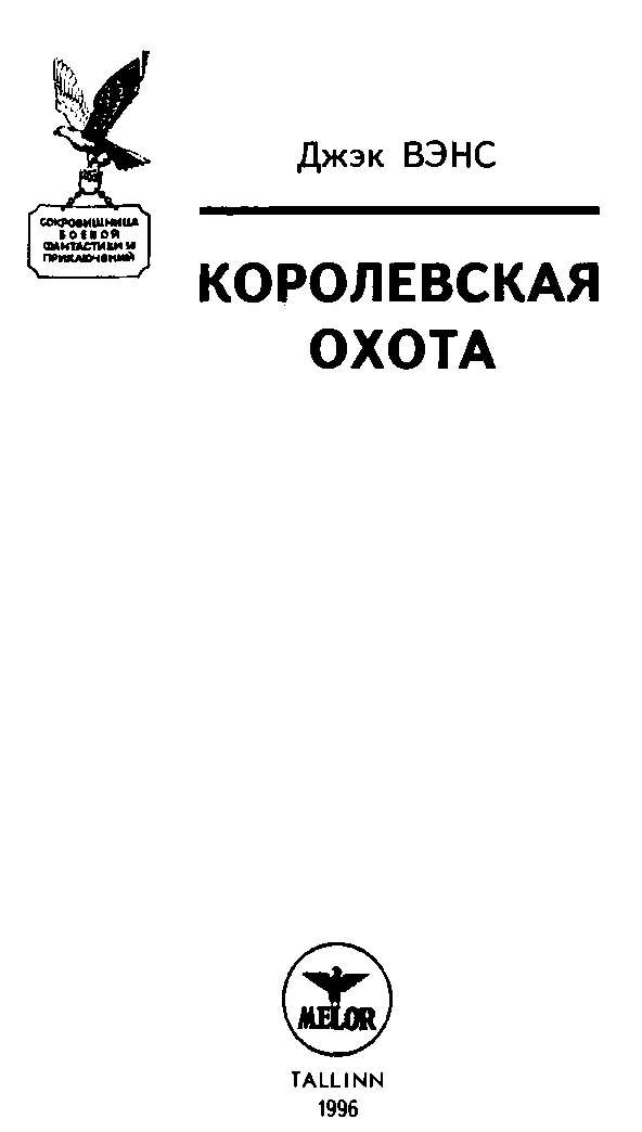 Джэк ВЭНС Королевская охота Перевод с англ Составитель А Саяпин Таллинн - фото 2