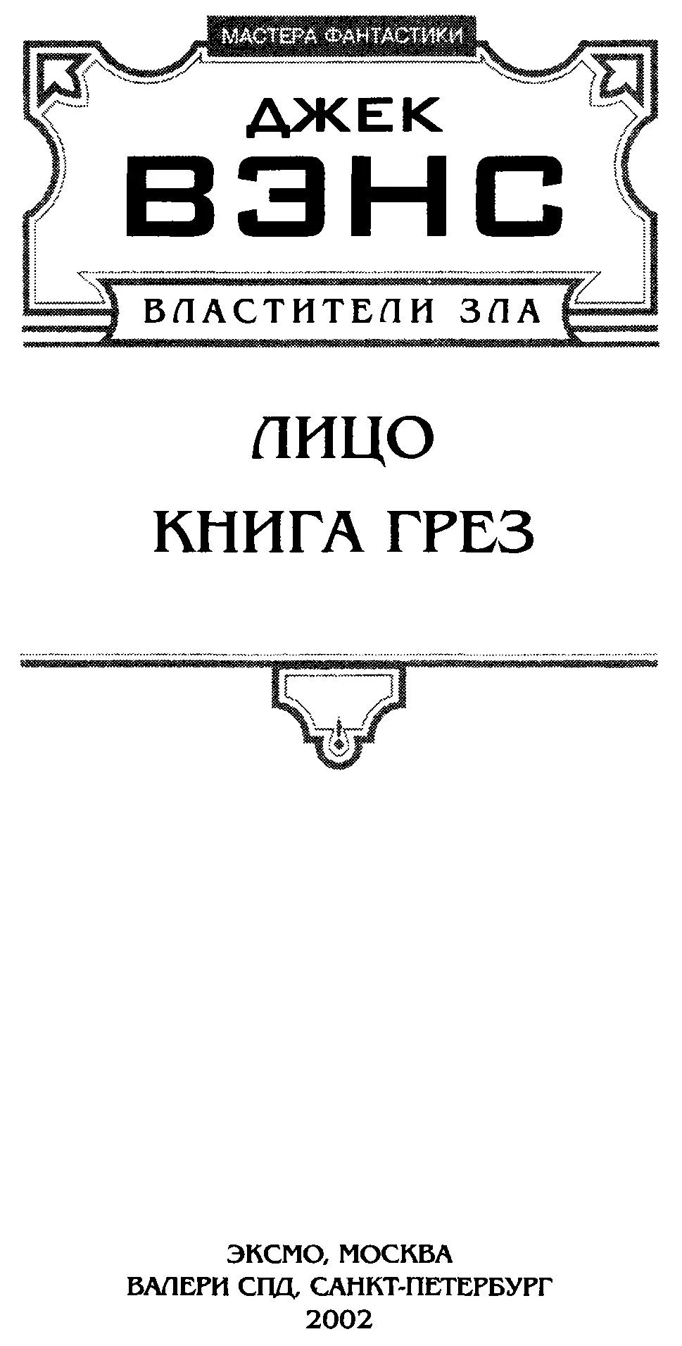 Вэнс Дж В 97 Властители Зла Книга Грез Фантастические романы Пер с англ - фото 1