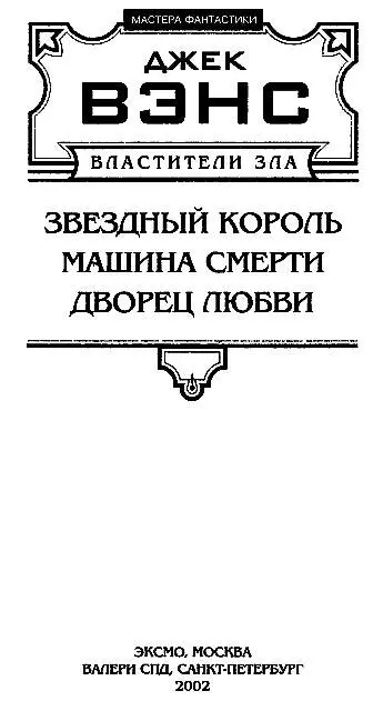 Вэнс Дж В97 Властители Зла Звездный король Фантастические романы Пер с - фото 1