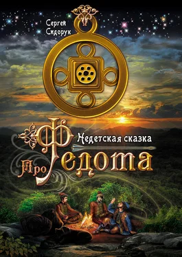 Сергей Сидорук Про Федота. Недетская сказка обложка книги