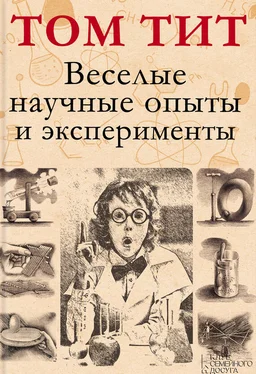 Том Тит Веселые научные опыты и эксперименты обложка книги