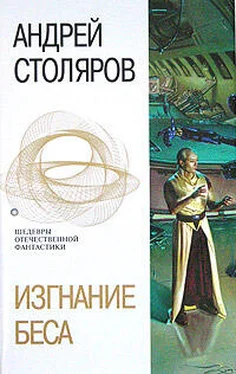 Андрей Столяров Изгнание беса обложка книги