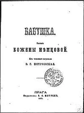 Божена Немцова Бабушка обложка книги