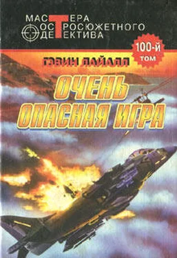 Гэвин Лайалл Очень опасная игра обложка книги