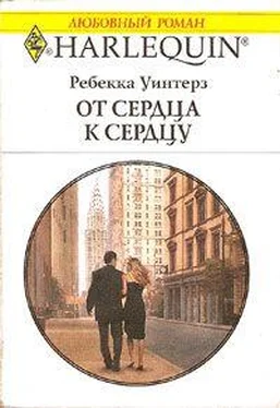 Ребекка Уинтерз От сердца к сердцу обложка книги