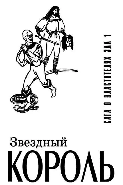 Звездный Король Перев с англ А Жикаренцева Глава 1 Что за парадокс - фото 2