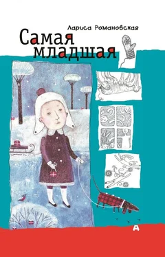 Лариса Романовская Самая младшая обложка книги