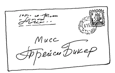 Я в последнее время не так много писем получаю То есть обо мнето много - фото 63