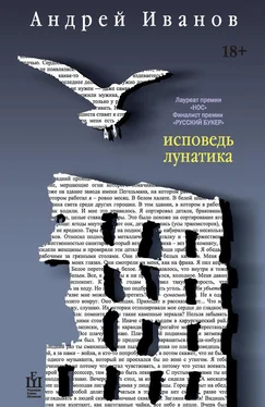 Андрей Иванов Исповедь лунатика обложка книги