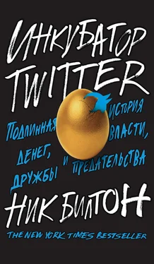 Ник Билтон Инкубатор Twitter. Подлинная история денег, власти, дружбы и предательства обложка книги