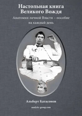 Альберт Катасонов Настольная книга Великого Вождя обложка книги