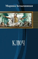 Марина Безымянная - Ключ (СИ)