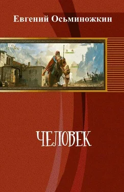 Евгений Осьминожкин Человек (СИ) обложка книги