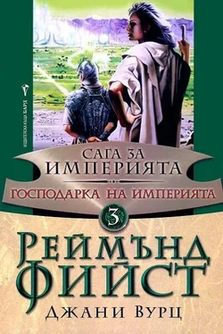 Реймънд Фийст Господарка на Империята обложка книги