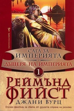 Реймънд Фийст Дъщеря на Империята обложка книги