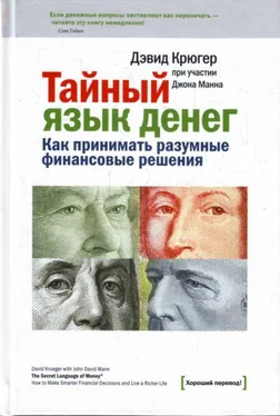 Дэвид Крюгер Тайный язык денег. Как принимать разумные финансовые решения обложка книги