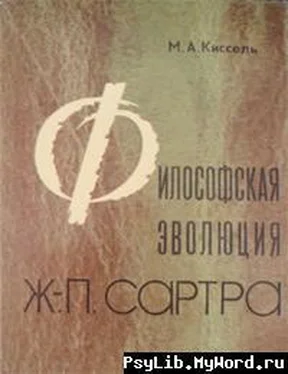 Михаил Киссель Философская эволюция Ж.-П. Сартра обложка книги