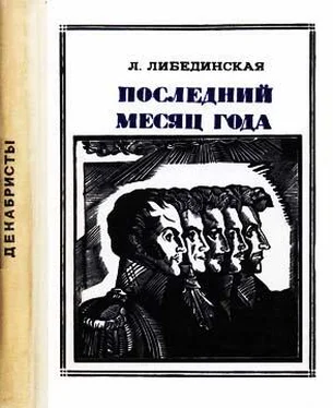 Лидия Либединская Последний месяц года обложка книги