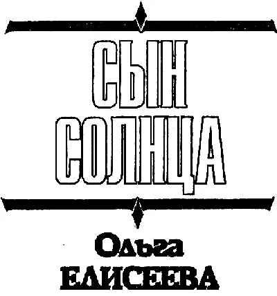 Трон из огня и воздуха Большой успех всегда неожиданность В 2002 году вышел - фото 2