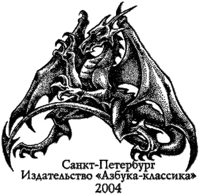 Трон из огня и воздуха Большой успех всегда неожиданность В 2002 году вышел - фото 3