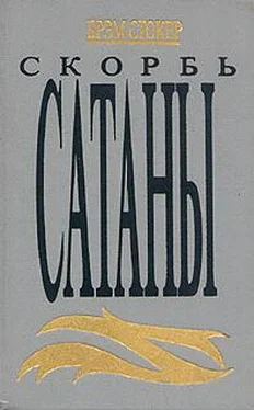 Брем Стокер Скорбь Сатаны (Ад для Джеффри Темпеста) обложка книги