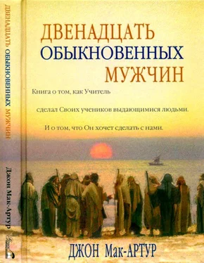 Джон Мак-Артур Двенадцать обыкновенных мужчин обложка книги