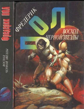 Фредерик Пол Восход Черной Звезды. Эра осторожности обложка книги