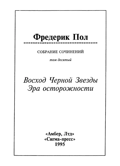 Восход Черной Звезды Пер с англ В А Жураховского ЧАСТЬ ПЕРВАЯ 1 - фото 2