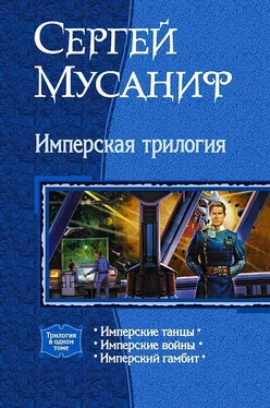 Сергей Мусаниф Имперская трилогия (Трилогия)