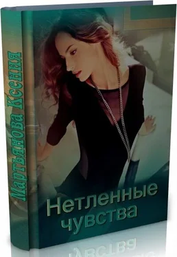 Мартьянова Ксения Нетленные чувства (СИ) обложка книги