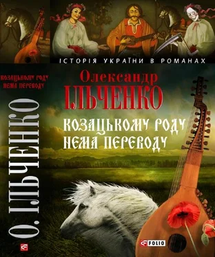 Олександр Ільченко Козацькому роду нема переводу, або ж Мамай і Чужа Молодиця обложка книги