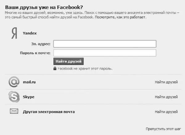 Поиск друзей на Facebook Первым делом Facebook предлагает нам найти друзей - фото 78