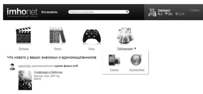 Именно так и работает ИмхоНет копилка рекомендаций и отзывов основанная в - фото 178