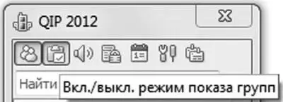 Включитьвыключить режимы показа групп Контакты в ICQ и QIP можно объединять - фото 203
