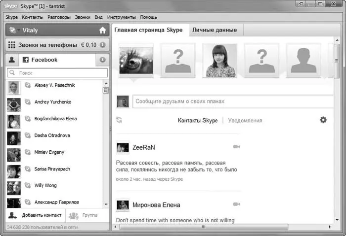 Однако контактлист Facebook это одно а контакты самого Skype совершенно - фото 218