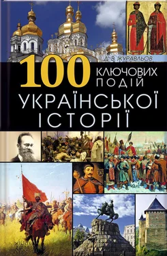 Д. Журавльов 100 ключових подій української історії