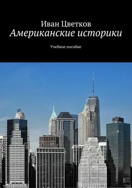 Иван Цветков Американские историки. Учебное пособие обложка книги