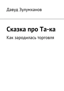 Давуд Зулумханов Сказка про Та-ка. Как зародилась торговля обложка книги