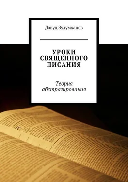 Давуд Зулумханов Уроки священного писания. Теория абстрагирования обложка книги