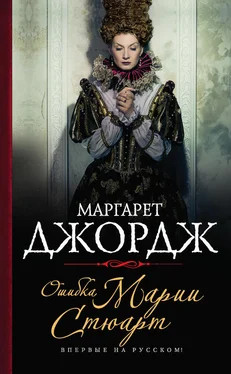 Маргарет Джордж Ошибка Марии Стюарт обложка книги