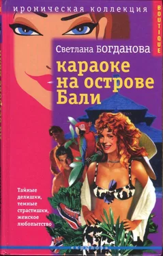 Светлана Богданова Караоке на острове Бали обложка книги