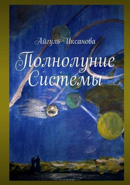 Айгуль Иксанова Полнолуние Системы обложка книги