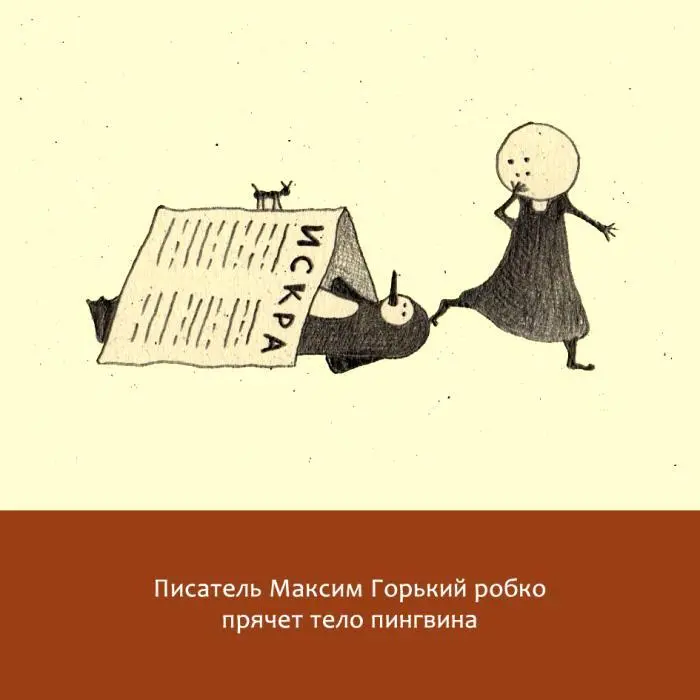 Жизнь замечательных литераторов Веселые истории в картинках про серьезных писателей - фото 17