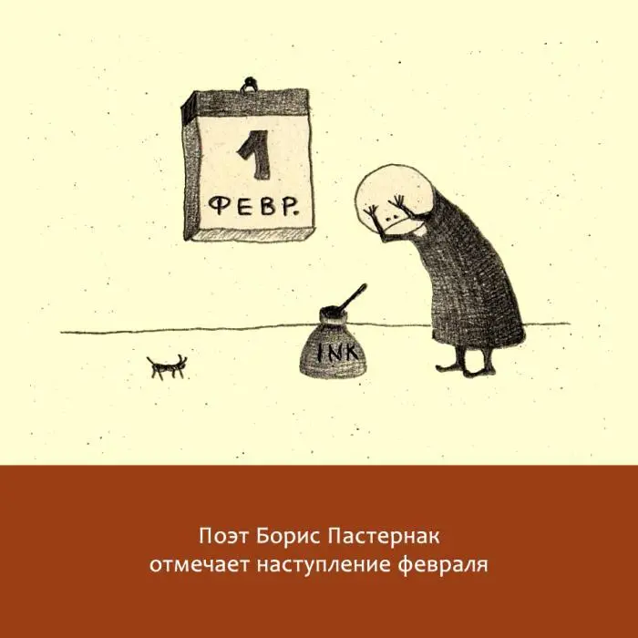 Жизнь замечательных литераторов Веселые истории в картинках про серьезных писателей - фото 32