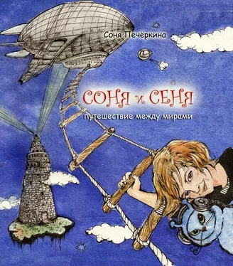 Соня Печёнкина Соня и Сеня. Путешествие между мирами обложка книги