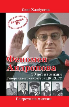 Олег Хлобустов Феномен Андропова: 30 лет из жизни Генерального секретаря ЦК КПСС. обложка книги