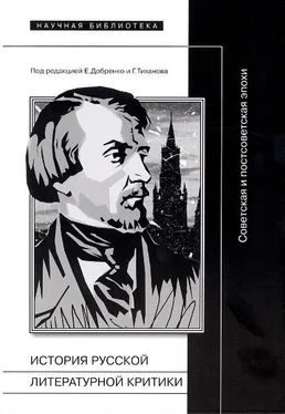 Евгений Добренко История русской литературной критики