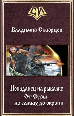 Владимир Скворцов От Суры до самых до окраин (СИ) обложка книги