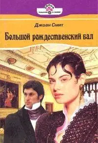 Джоан Смит Большой рождественский бал Большой рождественский бал роман - фото 1