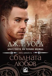 Дж. Уорд - Сбъдната любов